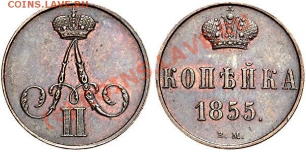 копейка 1855 ВМ - image04726