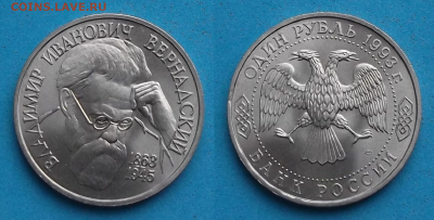 1 руб. 1993г. В.И. Вернадский с 200р. до 10 февр. в 21:00 - 3
