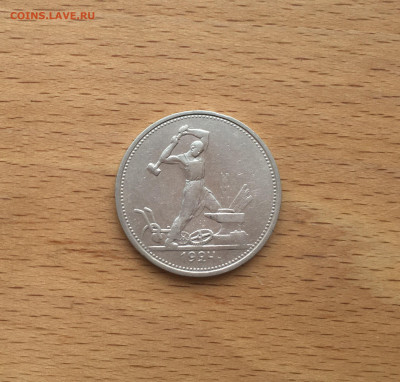 СССР полтинник 1924 ТР Серебро - IMG_4027.JPG