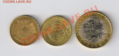 10 рублей-Елец,Малгобек и 65 лет-до 16.11.2011г 21-00 - 3 ДЕСЯТКИ(Елец,Малгобек и 65 лет)