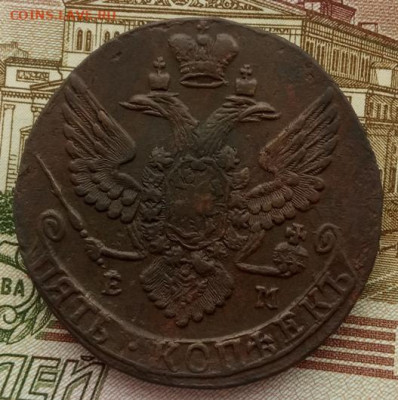 5 копеек 1791 ЕМ до 07.02.22 года в 22.00 - IMG_20220204_103526