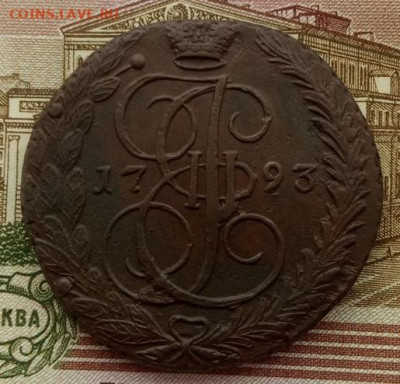 5 копеек 1793 ЕМ до 07.02.22 года в 22.00 - IMG_20220204_103550