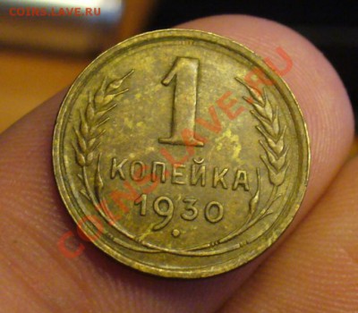 1 копейка 1930 года неплохая! До 13.11.11 в 22.00 по мск - P1180455 4.JPG