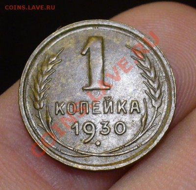 1 копейка 1930 года неплохая! До 13.11.11 в 22.00 по мск - P1180455.JPG