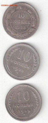 Погодовка СССР: 10 копеек 1923, 1925, 1929 годы, билоны - БИЛОНЫ 1923%2C25%2C29 Р