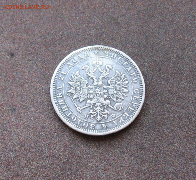 1 рубль 1866НФ г. - IMG_0049.JPG