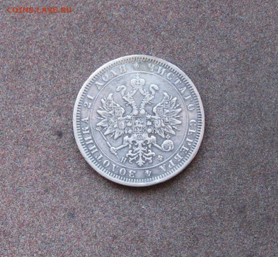 1 рубль 1866НФ г. - IMG_0047.JPG