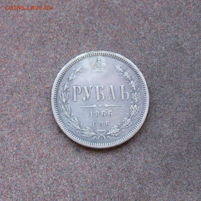 1 рубль 1866НФ г. - IMG_0046.JPG