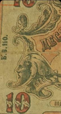 10 рублей 1918 г.  Изображение Сатаны??? - IMG_20220204_110831