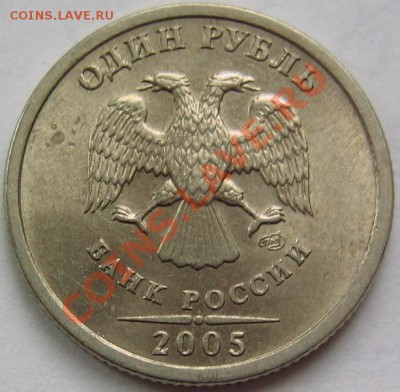 1 руб.2005спмд.Разновид или брак? - IMG_5711.JPG
