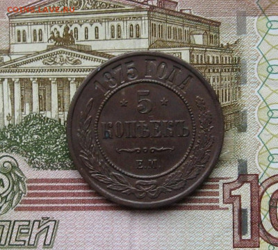 5 копеек 1875 г. - IMG_0131.JPG