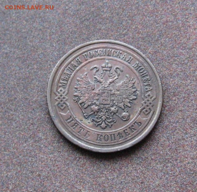 5 копеек 1875 г. - IMG_0130.JPG