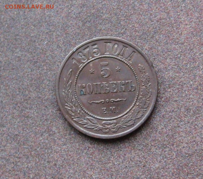 5 копеек 1875 г. - IMG_0128.JPG
