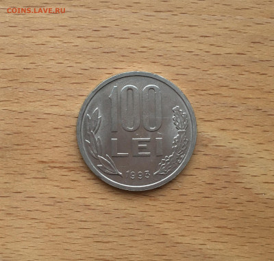 Румыния 100 леев 1993 - IMG_2942.JPG