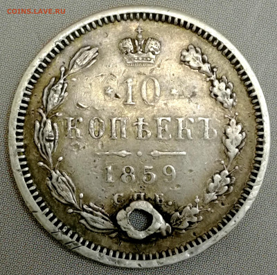 10 копеек 1859 спб-фб с монисто до 07.02.22 - IMG_20220204_124618