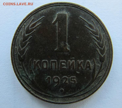 1 копейка 1925 - 1