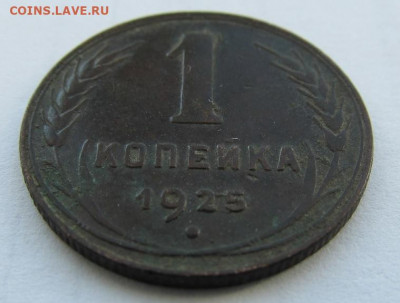 1 копейка 1925 - 2