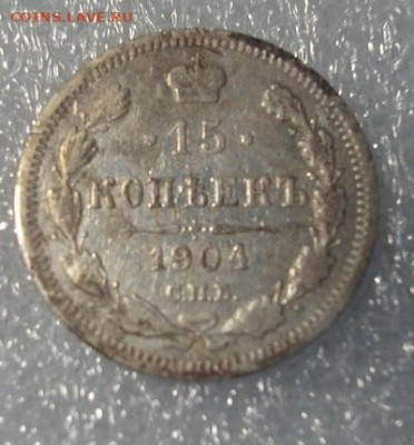 15 копеек 1904  СПБ АР До 9.02  22-00 - 003.JPG