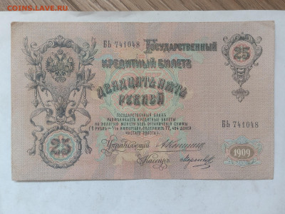 25 рублей 1909г Коншин до 08.02.2022 - IMG_20220204_114639629