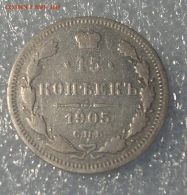 15 копеек 1905 СПБ  АР До 9.02.  22-00 - 007.JPG