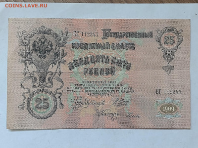 25 рублей 1909г Шипов до 08.02.2022 - IMG_20220204_121052011