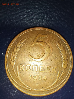 5 копеек 1924 до 8.02.22 - IMG20220204162638