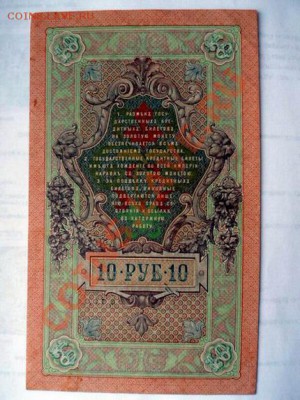 10 рублей 1909 год (Шипов) до 15.11.11 - SAM_0174