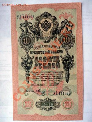10 рублей 1909 год (Шипов) до 15.11.11 - SAM_0173