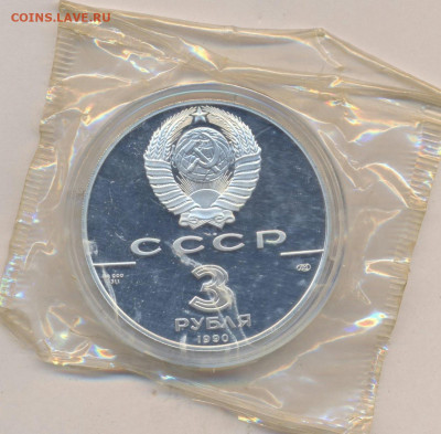 3 рубля 1990 пруф (2 монеты) - 2019-03-07 08.34.52