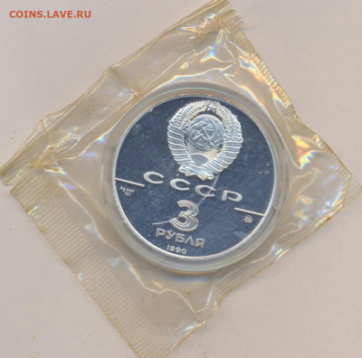 3 рубля 1990 пруф (2 монеты) - 2019-03-07 08.33.31