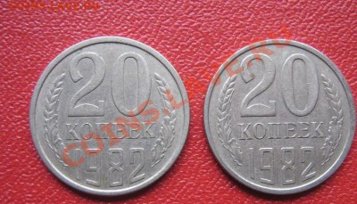 Перепутки 20 коп 1982 и 1986 гг ,предродажная оценка - IMG_1873