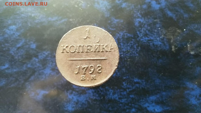 копейка 1798г.ЕМ,до 10.02.в 22.00 - IMG_20220204_130544[1]