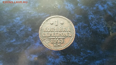копейка 1843г.ЕМ,до 10.02.в 22.00 - IMG_20220204_133152[1]