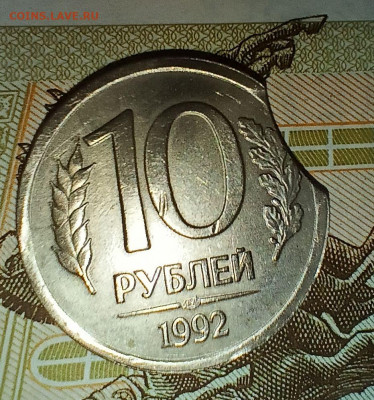 10 рублей 1992 выкус до 8.02.22 - 1