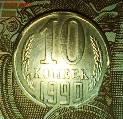 10 копеек 1990 двойной выкус до 08.02.22 - 3
