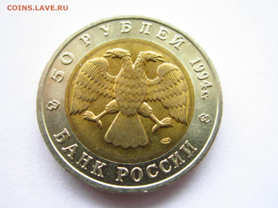 кк Сапсан 50 руб 1994 до 06.02.22 в 22:30 - IMG_0257.JPG