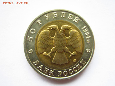 кк Сапсан 50 руб 1994 до 06.02.22 в 22:30 - IMG_0256.JPG