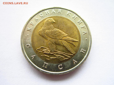 кк Сапсан 50 руб 1994 до 06.02.22 в 22:30 - IMG_0255.JPG