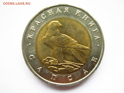 кк Сапсан 50 руб 1994 до 06.02.22 в 22:30 - IMG_0254.JPG
