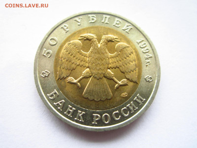 кк Слепыш 50 руб 1994 до 06.02.22 в 22:30 - IMG_0261.JPG