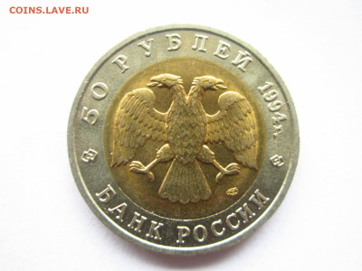 кк Слепыш 50 руб 1994 до 06.02.22 в 22:30 - IMG_0260.JPG