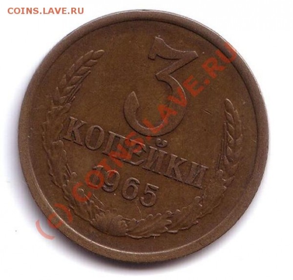 3 копейки 1965 год - 3 коп 1965