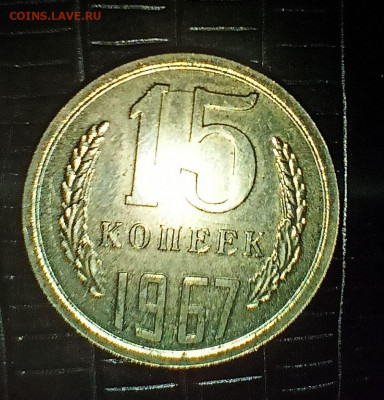 15 копеек 1967 хорошая  до 8.02.22 - 7