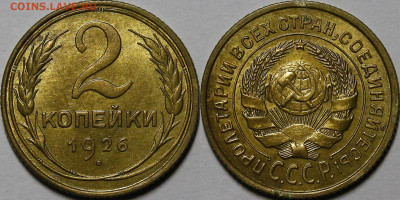 2 копейки 1926 UNC с 200руб до 10.02.22 22:00 мск - _MG_4548.JPG