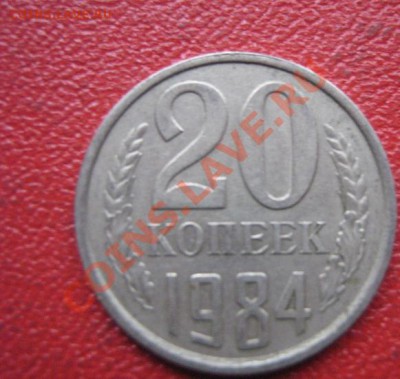 Что за штемпель у 20 копеек 1984 ,81 года год?Цена? - IMG_1889