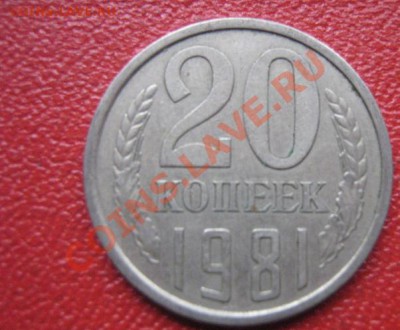 Что за штемпель у 20 копеек 1984 ,81 года год?Цена? - IMG_1882