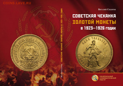 Советская чеканка золотой монеты в 1923-1926 годах - Обложка
