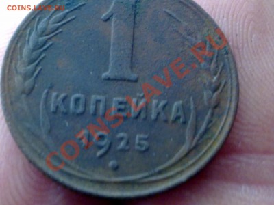 1 коп. 1925г. подлиность и цену? - 101120112630