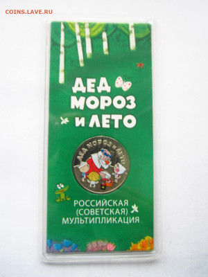 Дед мороз и лето ЦВЕТНОЙ 25 руб 2019 до 08.02.22 в 22:30 - IMG_0272.JPG