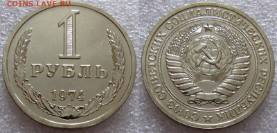 1 рубль 1974г. ВUNC с 200р. до 10.02.2022г. 22:00 - 1р74